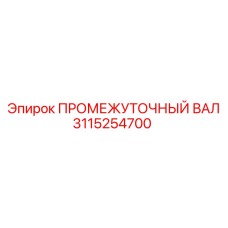 3115254700 ПРОМЕЖУТОЧНЫЙ ВАЛ Epiroc