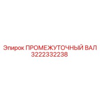 3222332238 ПРОМЕЖУТОЧНЫЙ ВАЛ Epiroc