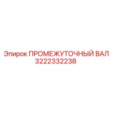 3222332238 ПРОМЕЖУТОЧНЫЙ ВАЛ Epiroc