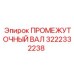 3222332238 ПРОМЕЖУТОЧНЫЙ ВАЛ Epiroc