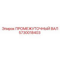 5730018403 ПРОМЕЖУТОЧНЫЙ ВАЛ Epiroc