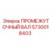 5730018403 ПРОМЕЖУТОЧНЫЙ ВАЛ Epiroc