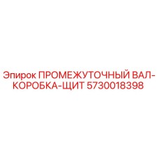 5730018398 ПРОМЕЖУТОЧНЫЙ ВАЛ-КОРОБКА-ЩИТ Epiroc