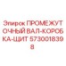 5730018398 ПРОМЕЖУТОЧНЫЙ ВАЛ-КОРОБКА-ЩИТ Epiroc