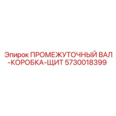 5730018399 ПРОМЕЖУТОЧНЫЙ ВАЛ-КОРОБКА-ЩИТ Epiroc
