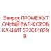 5730018399 ПРОМЕЖУТОЧНЫЙ ВАЛ-КОРОБКА-ЩИТ Epiroc