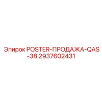 2937602431 POSTER-ПРОДАЖА-QAS-38 Epiroc