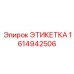 1614942506 ЭТИКЕТКА (Epiroc)