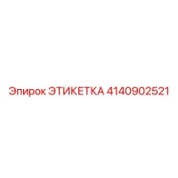 4140902521 ЭТИКЕТКА Epiroc