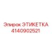 4140902521 ЭТИКЕТКА Epiroc