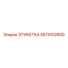 5574102800 ЭТИКЕТКА Epiroc