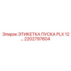 2202797604 ЭТИКЕТКА ПУСКА PLX 12 Epiroc