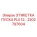 2202797604 ЭТИКЕТКА ПУСКА PLX 12 Epiroc