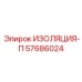 57686024 ИЗОЛЯЦИЯ-П Epiroc