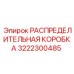 3222300485 РАСПРЕДЕЛИТЕЛЬНАЯ КОРОБКА Epiroc