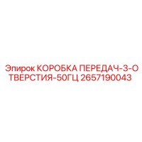 2657190043 КОРОБКА ПЕРЕДАЧ-3-ОТВЕРСТИЯ-50ГЦ Epiroc