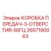 2657190043 КОРОБКА ПЕРЕДАЧ-3-ОТВЕРСТИЯ-50ГЦ Epiroc