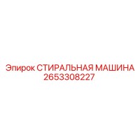 2653308227 СТИРАЛЬНАЯ МАШИНА Epiroc