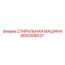 Профессиональная установка для очистки Epiroc 2653308227