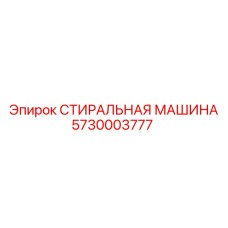 Моечная система 5730003777 производства Epiroc