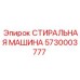 Моечная система 5730003777 производства Epiroc