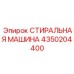 Стиральная машина для крупногабаритных деталей Epiroc 4350204400