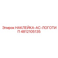 4812105135 НАКЛЕЙКА-AC-ЛОГОТИП Epiroc
