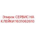 1631062610 СЕРВИС НАКЛЕЙКИ Epiroc