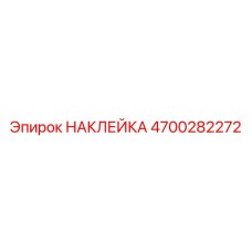 4700282272 НАКЛЕЙКА Epiroc