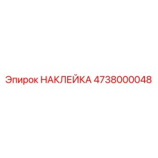 4738000048 НАКЛЕЙКА Epiroc