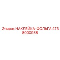 4738000938 НАКЛЕЙКА-ФОЛЬГА Epiroc