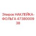 Профессиональная наклейка Epiroc артикул 4738000938