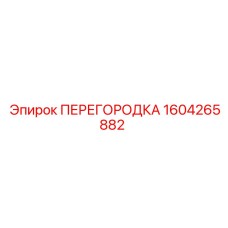 1604265882 ПЕРЕГОРОДКА Epiroc