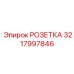 3217997846 РОЗЕТКА Epiroc