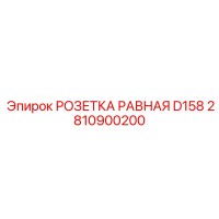 2810900200 РОЗЕТКА РАВНАЯ D158 Epiroc