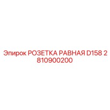 2810900200 РОЗЕТКА РАВНАЯ D158 Epiroc