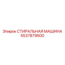 5537879500 СТИРАЛЬНАЯ МАШИНА Epiroc