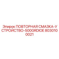 8030100021 ПОВТОРНАЯ СМАЗКА-УСТРОЙСТВО-500GRDIOE Epiroc
