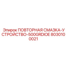 8030100021 ПОВТОРНАЯ СМАЗКА-УСТРОЙСТВО-500GRDIOE Epiroc