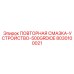 8030100021 ПОВТОРНАЯ СМАЗКА-УСТРОЙСТВО-500GRDIOE Epiroc