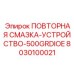 8030100021 ПОВТОРНАЯ СМАЗКА-УСТРОЙСТВО-500GRDIOE Epiroc