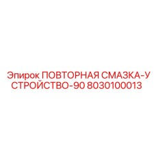 8030100013 ПОВТОРНАЯ СМАЗКА-УСТРОЙСТВО-90 Epiroc