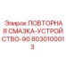8030100013 ПОВТОРНАЯ СМАЗКА-УСТРОЙСТВО-90 Epiroc