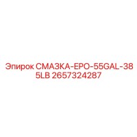 2657324287 СМАЗКА-EPO-55GAL-385LB Epiroc