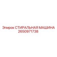 2650971738 СТИРАЛЬНАЯ МАШИНА Epiroc