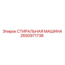 2650971738 СТИРАЛЬНАЯ МАШИНА Epiroc