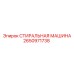 2650971738 СТИРАЛЬНАЯ МАШИНА Epiroc