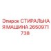 2650971738 СТИРАЛЬНАЯ МАШИНА Epiroc