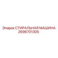 Оборудование для очистки Epiroc артикул 2696701305