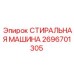 Оборудование для очистки Epiroc артикул 2696701305